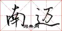 駱恆光南邁行書怎么寫
