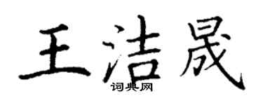 丁謙王潔晟楷書個性簽名怎么寫