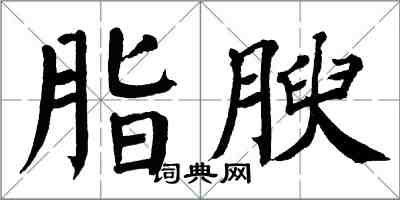 翁闓運脂腴楷書怎么寫