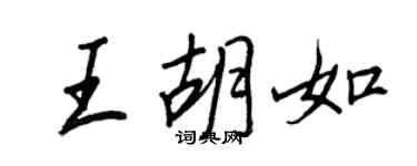 王正良王胡如行書個性簽名怎么寫