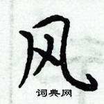 周炳元寫的硬筆楷書風