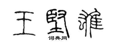 陳聲遠王堅雄篆書個性簽名怎么寫