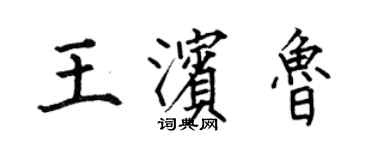 何伯昌王濱魯楷書個性簽名怎么寫