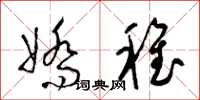 梁錦英嬌稚草書怎么寫