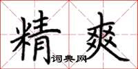 荊霄鵬精爽楷書怎么寫