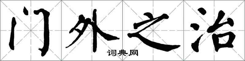 翁闓運門外之治楷書怎么寫