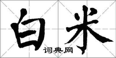 翁闓運白米楷書怎么寫