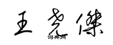 梁錦英王堯傑草書個性簽名怎么寫