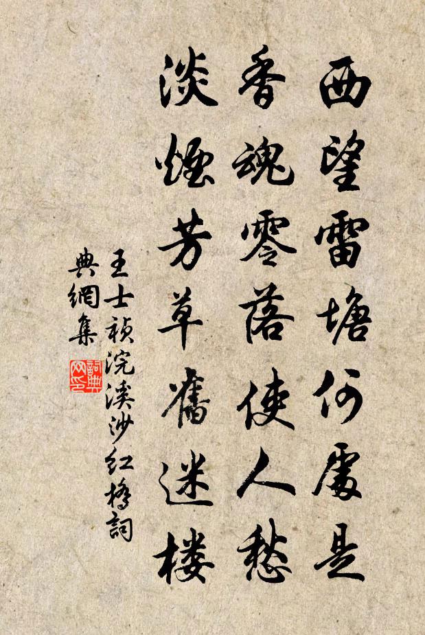 王士禎西望雷塘何處是?香魂零落使人愁,淡煙芳草舊迷樓書法作品欣賞