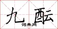 侯登峰九醞楷書怎么寫