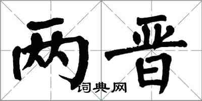 翁闓運兩晉楷書怎么寫