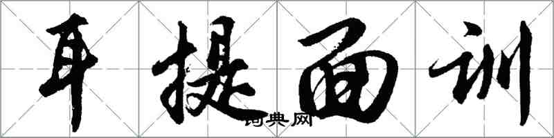 胡問遂耳提面訓行書怎么寫