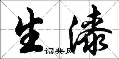 胡問遂生漆行書怎么寫