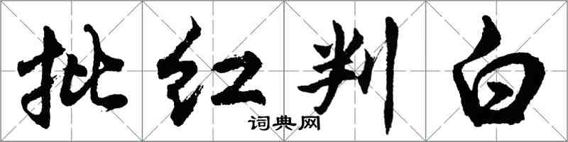 胡問遂批紅判白行書怎么寫