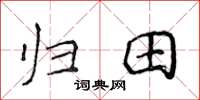 侯登峰歸田楷書怎么寫