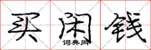 龐中華買閒錢行書怎么寫