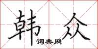 田英章韓眾楷書怎么寫