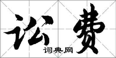 胡問遂訟費行書怎么寫