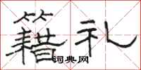 駱恆光籍禮隸書怎么寫