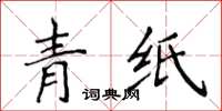 侯登峰青紙楷書怎么寫