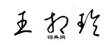 梁錦英王相玲草書個性簽名怎么寫