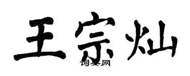 翁闓運王宗燦楷書個性簽名怎么寫