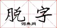 袁強脫字楷書怎么寫