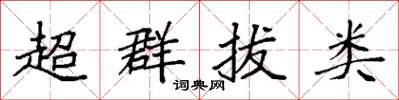 袁強超群拔類楷書怎么寫