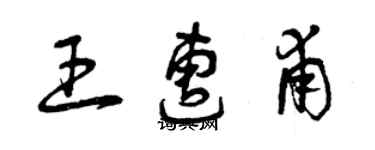 曾慶福王遭甫草書個性簽名怎么寫