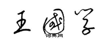 梁錦英王國學草書個性簽名怎么寫