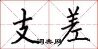 何伯昌支差楷書怎么寫