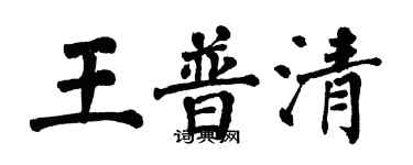 翁闓運王普清楷書個性簽名怎么寫