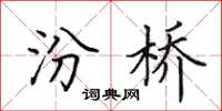 田英章汾橋楷書怎么寫