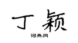 袁強丁穎楷書個性簽名怎么寫