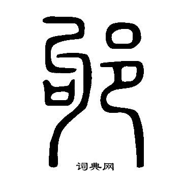 田中凍雲草書書法作品欣賞_田中凍雲草書字帖_書法字典