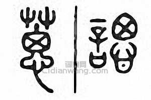 “葸”篆刻印章