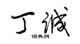 曾慶福丁誠行書個性簽名怎么寫