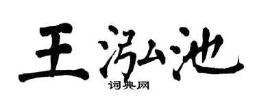 翁闓運王泓池楷書個性簽名怎么寫