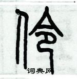 歷培堅寫的硬筆篆書伶