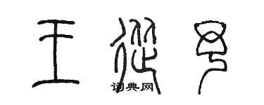 陳墨王從予篆書個性簽名怎么寫