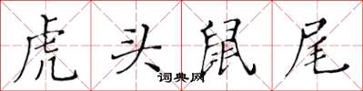 黃華生虎頭鼠尾楷書怎么寫