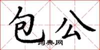 丁謙包公楷書怎么寫