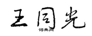 曾慶福王同光行書個性簽名怎么寫