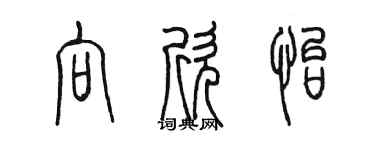 陳墨向欣怡篆書個性簽名怎么寫