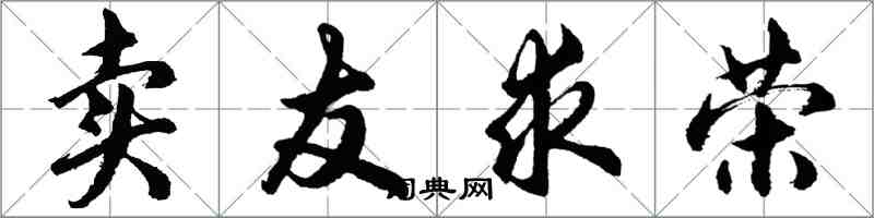 胡問遂賣友求榮行書怎么寫