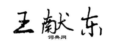 曾慶福王獻東行書個性簽名怎么寫