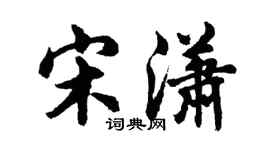 胡問遂宋瀟行書個性簽名怎么寫