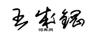 朱錫榮王成鋼草書個性簽名怎么寫