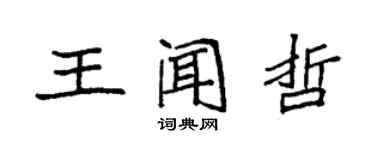 袁強王聞哲楷書個性簽名怎么寫