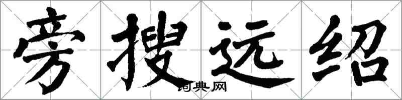 翁闓運旁搜遠紹楷書怎么寫